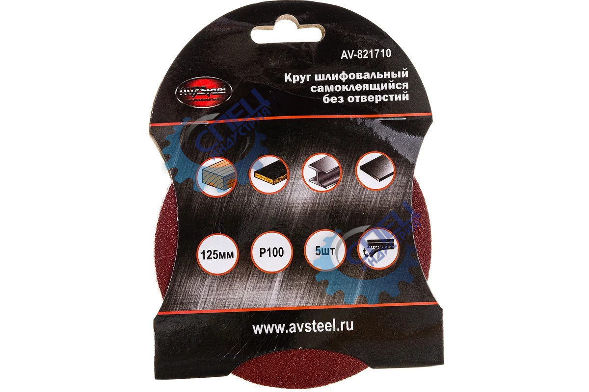 Круг шлифовальный самоклеящийся 125мм  P100 5шт (AV Steel)