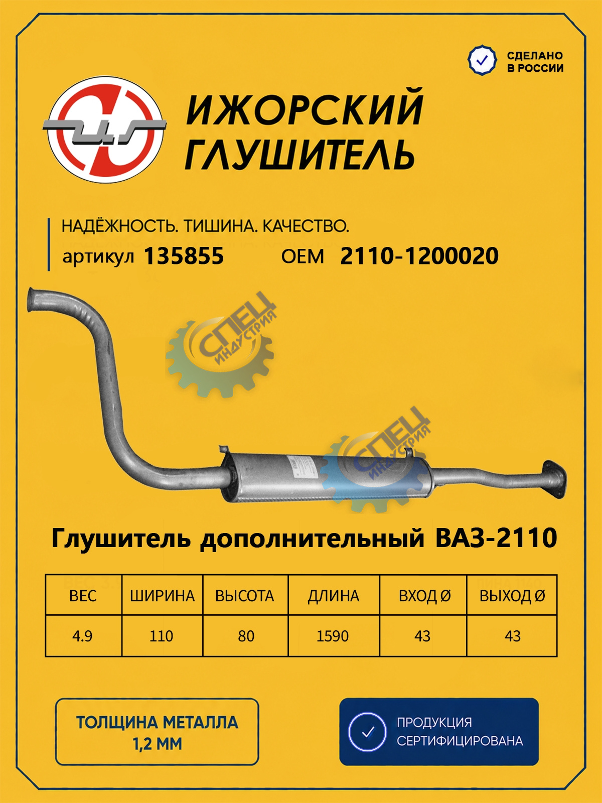 Резонатор ВАЗ-2110 (Ижора) закат (135855)