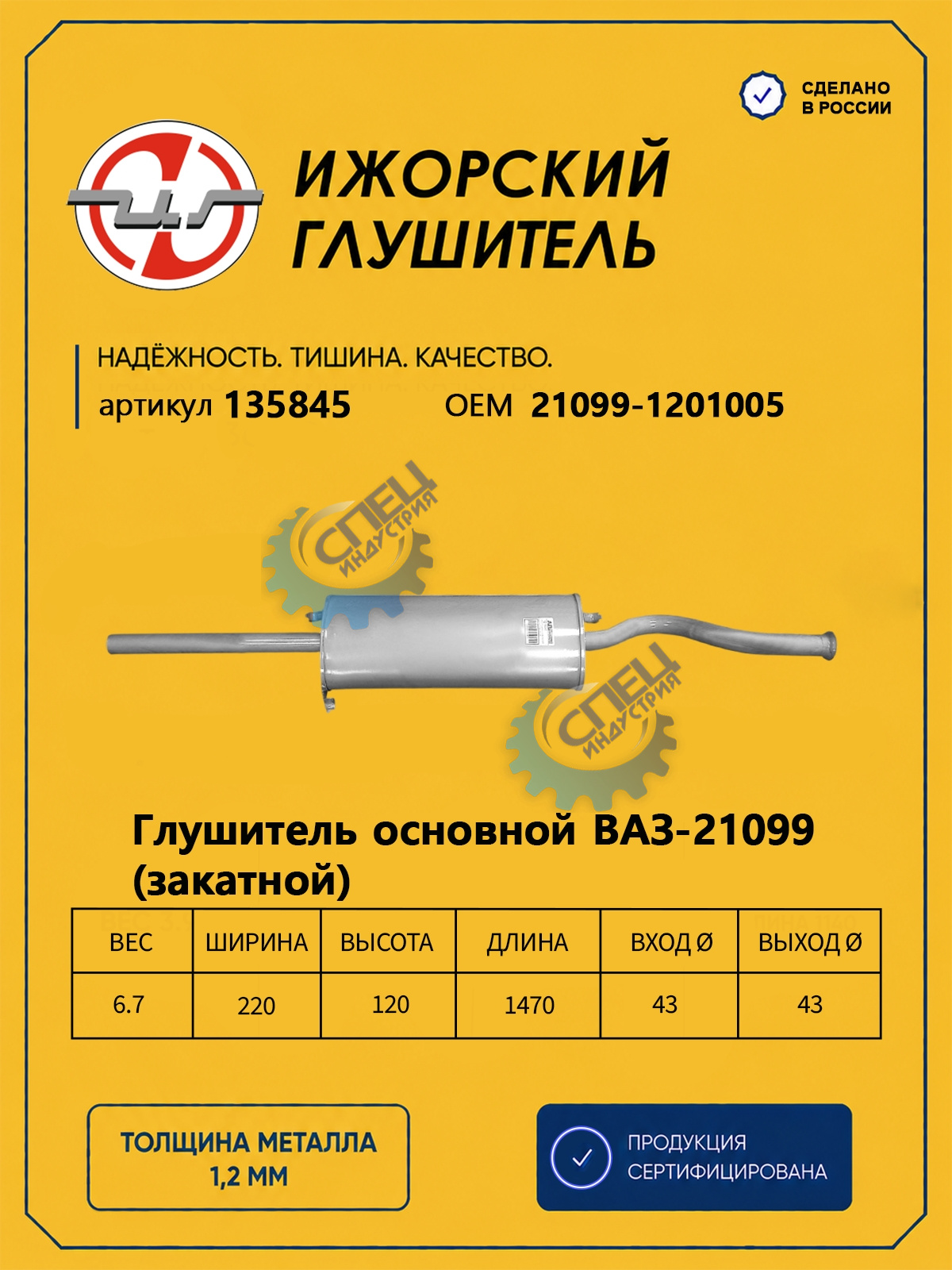 Глушитель ВАЗ-21099 (Ижора) закат (135845)