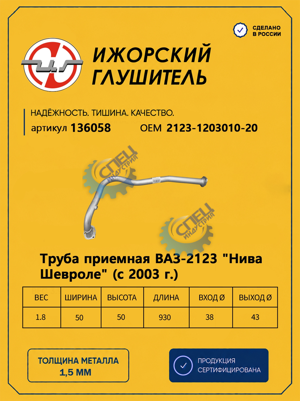 Труба приемная ВАЗ-2123 Шевроле (Ижора) закат (136058) после 2003 года
