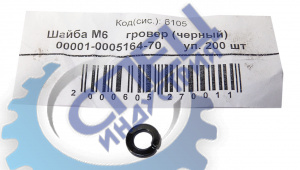 Шайба гровер М 6 черный 200шт