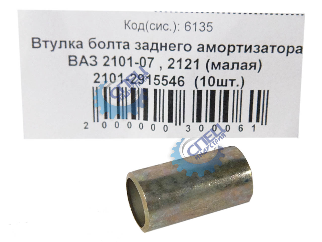 Втулка болта заднего амортизатора (NF) ВАЗ-2101,2121 малая 10шт