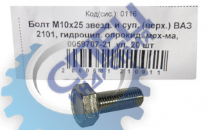 Болт М10*1,25*25 (NF) звездочки и суппорта ВАЗ 2101 20шт