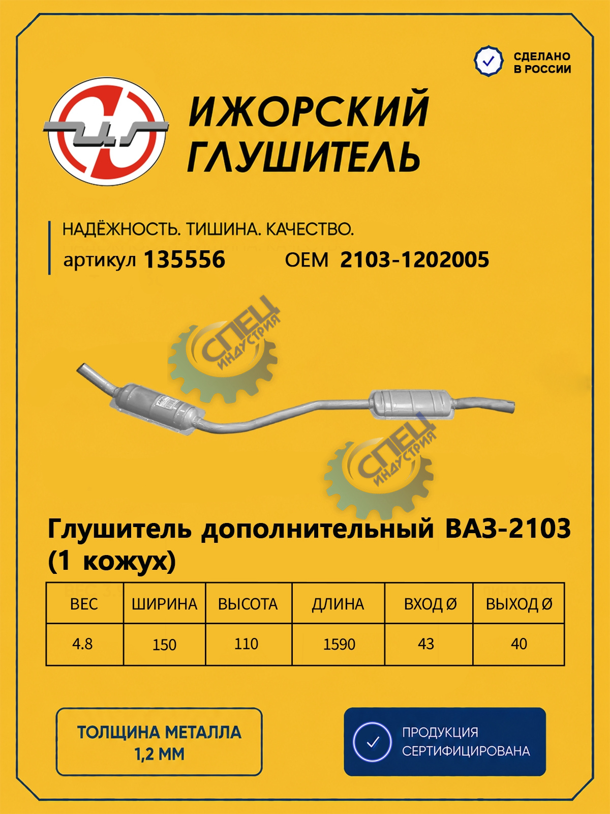 Резонатор ВАЗ-2103 (Ижора) 1кож (135556)