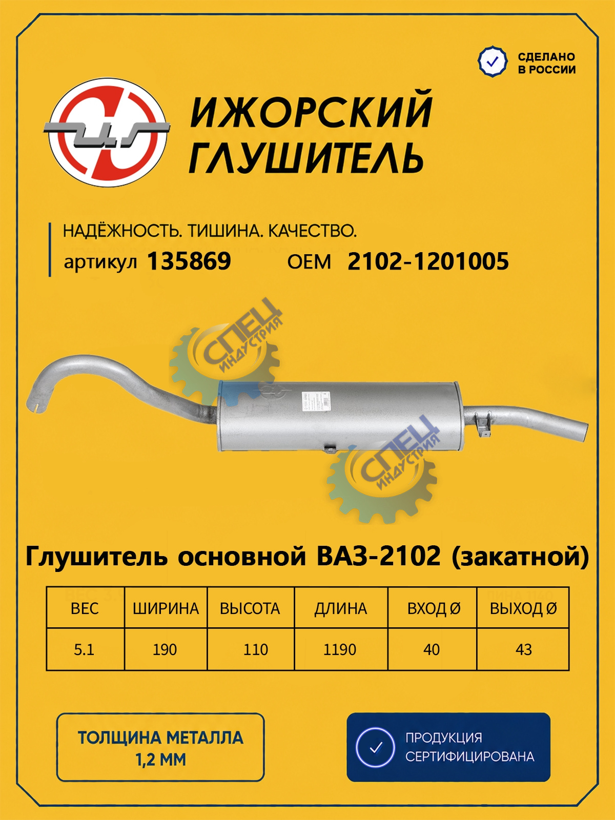 Глушитель ВАЗ-2102 (Ижора) закат (135869)