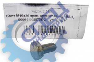 Болт М10*1,25*20 (NF) крепления кронштейна генератора ВАЗ 20шт