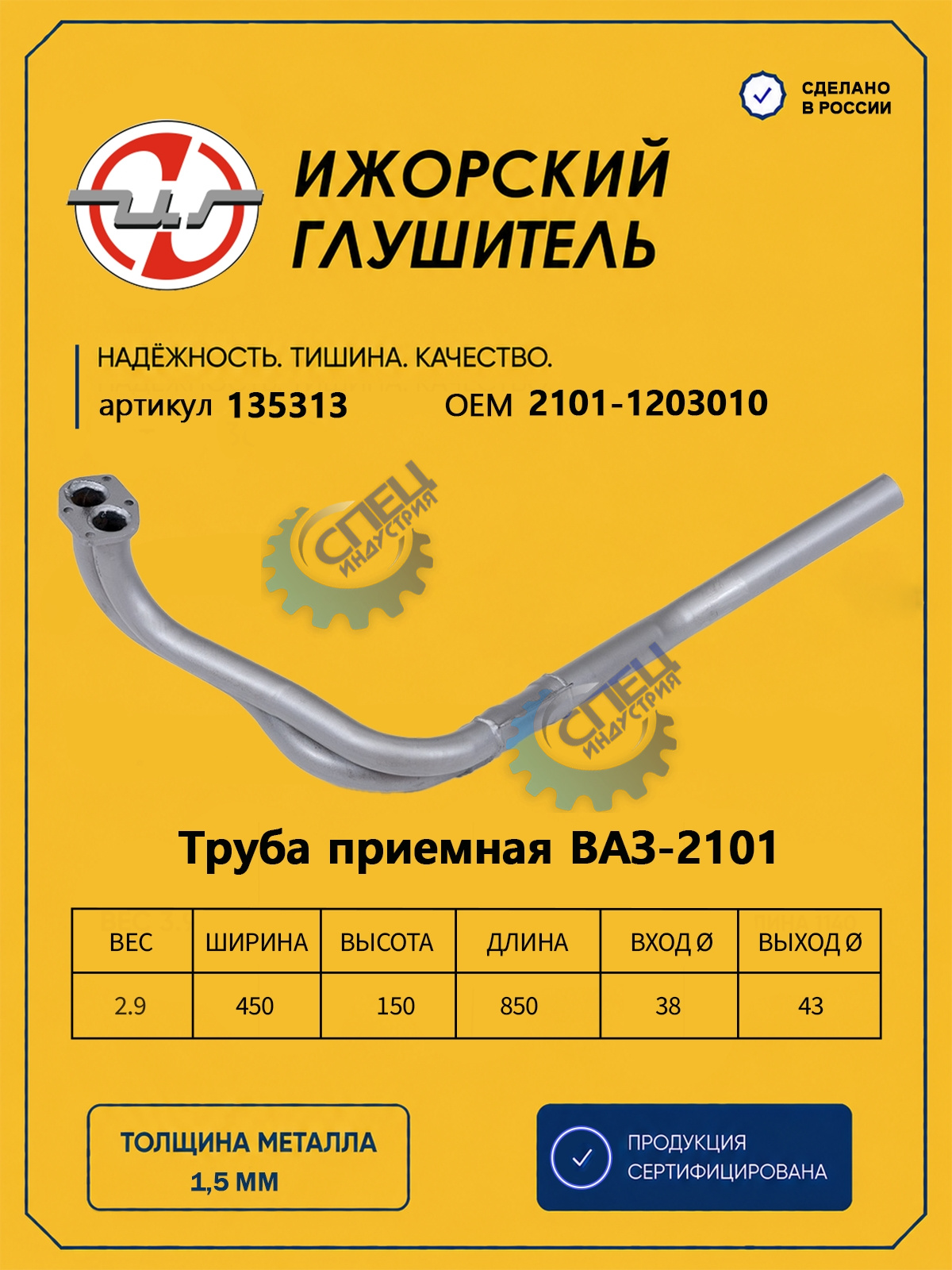 Труба приемная ВАЗ-2101 (Ижора) (135313)