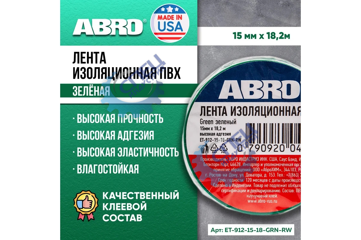 Изолента ПВХ 15мм*18,2м зеленая (ABRO) ET-912-15-18-GRN-RW