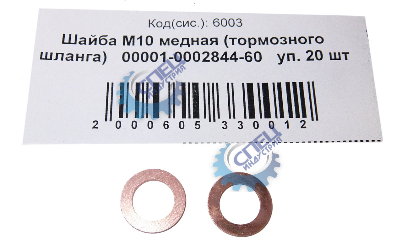 Шайба медная М10*16*1 (NF) 20шт