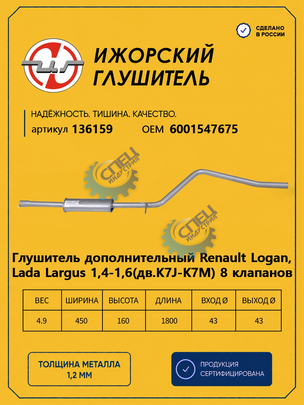 Резонатор Лада Ларгус, Renault Logan (Ижора) закат (136159)