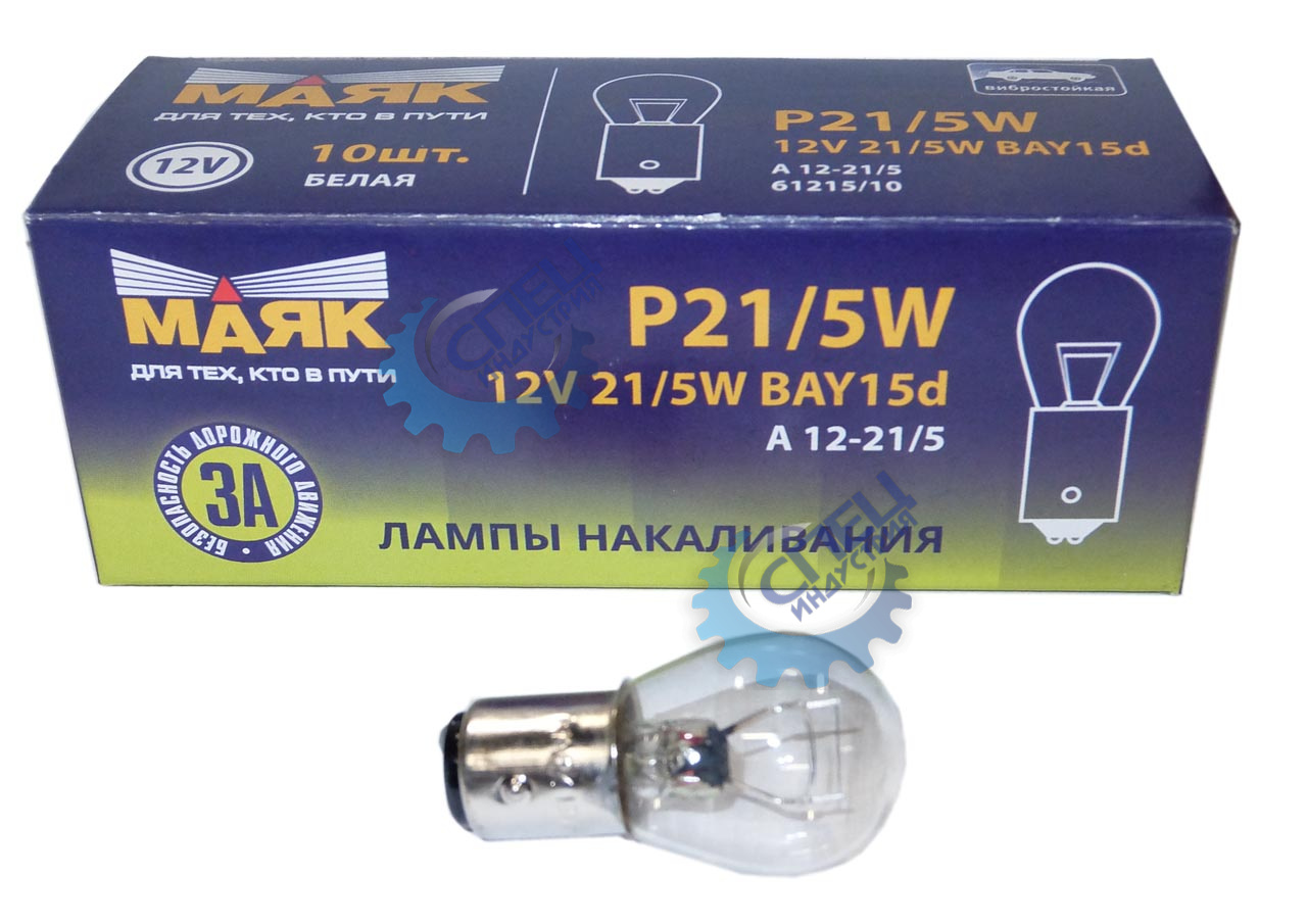 Лампа 12V21/5W (Маяк) (б/ц)  (ходовые огни Калина, Гранта)  61215бц\10