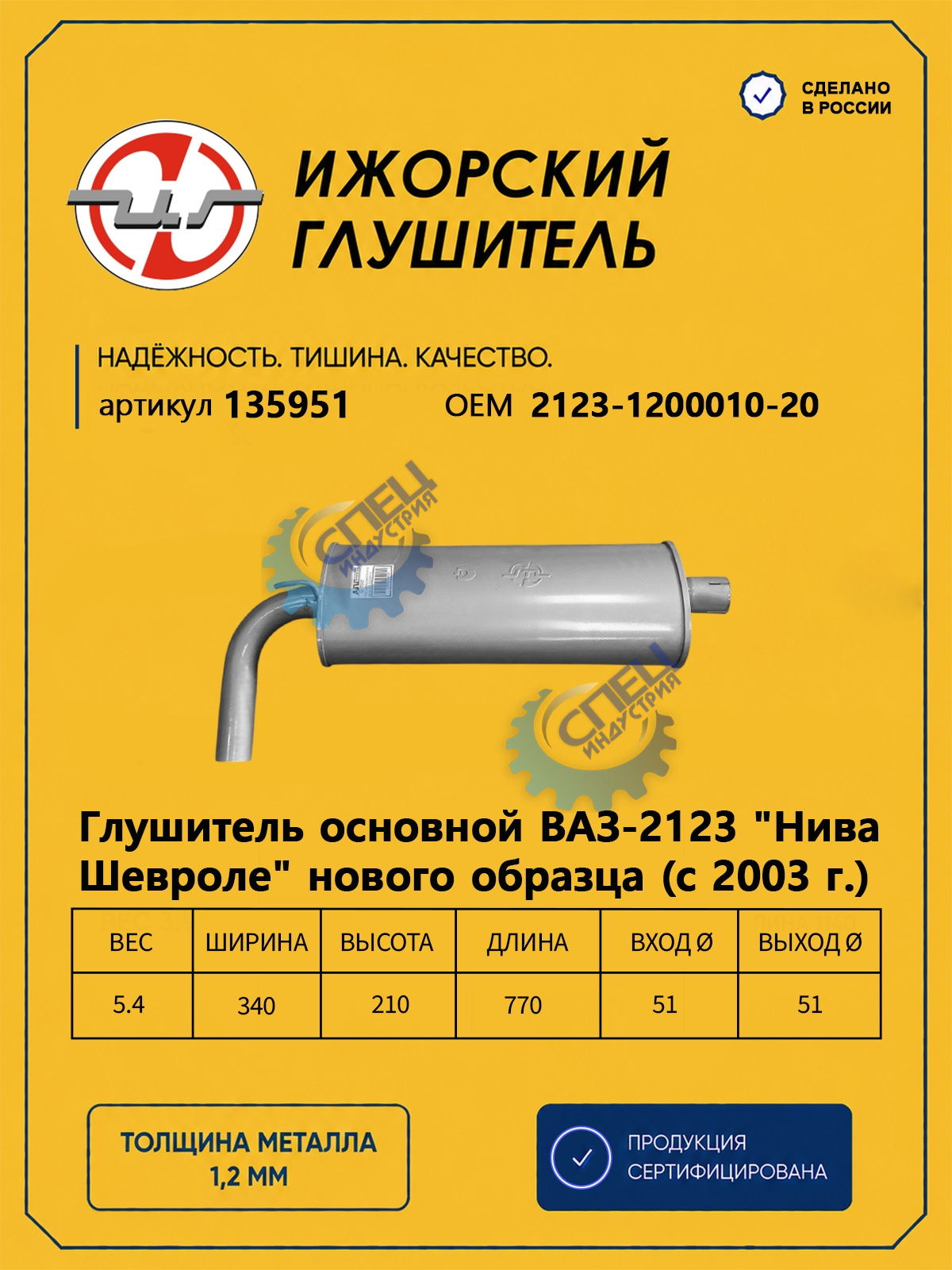 Глушитель ВАЗ-2123 Шевроле (Ижора) закат н/о (135951)