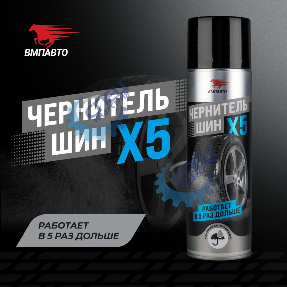 Реставратор покрышек 650мл (ВМПАВТО) флакон-аэрозоль чернитель шин