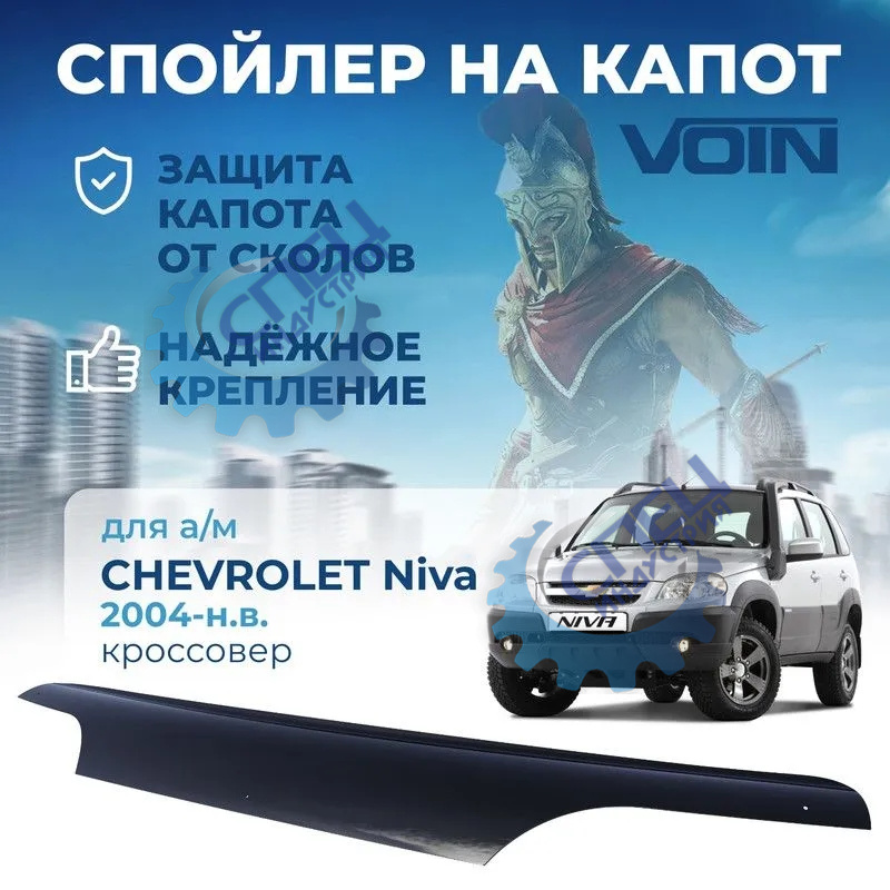 Спойлер на капот (мухобойка) Нива Chevrolet (VOIN)