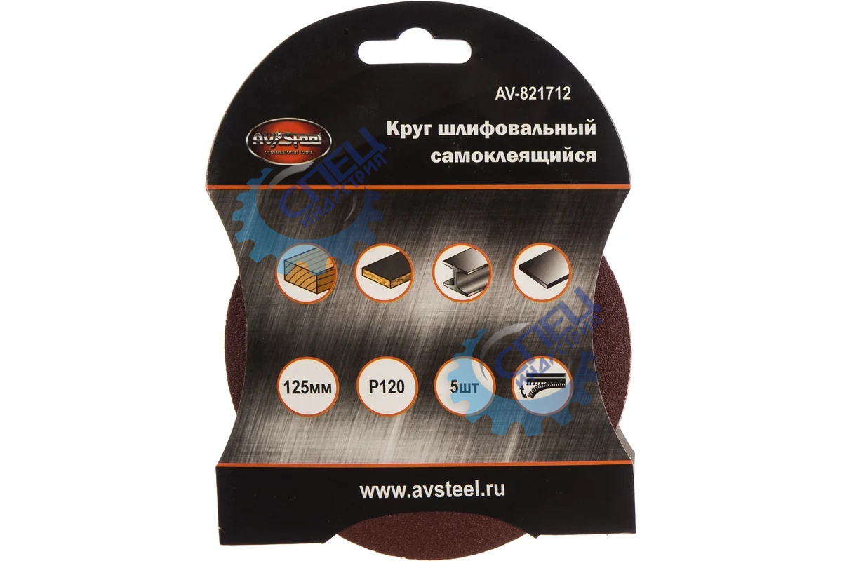 Круг шлифовальный самоклеящийся 125мм  P120 5шт (AV Steel)