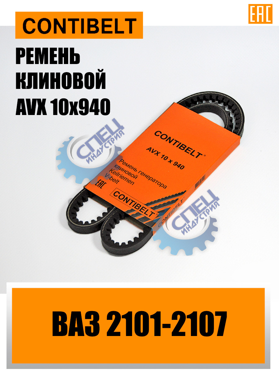 Ремень генер ВАЗ-2101-07 AVX 10X940 (CONTIBELT) 