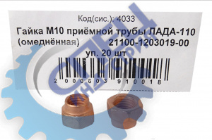 Гайка М10*1,25 (NF) приёмной трубы ЛАДА-110 20шт омеднен
