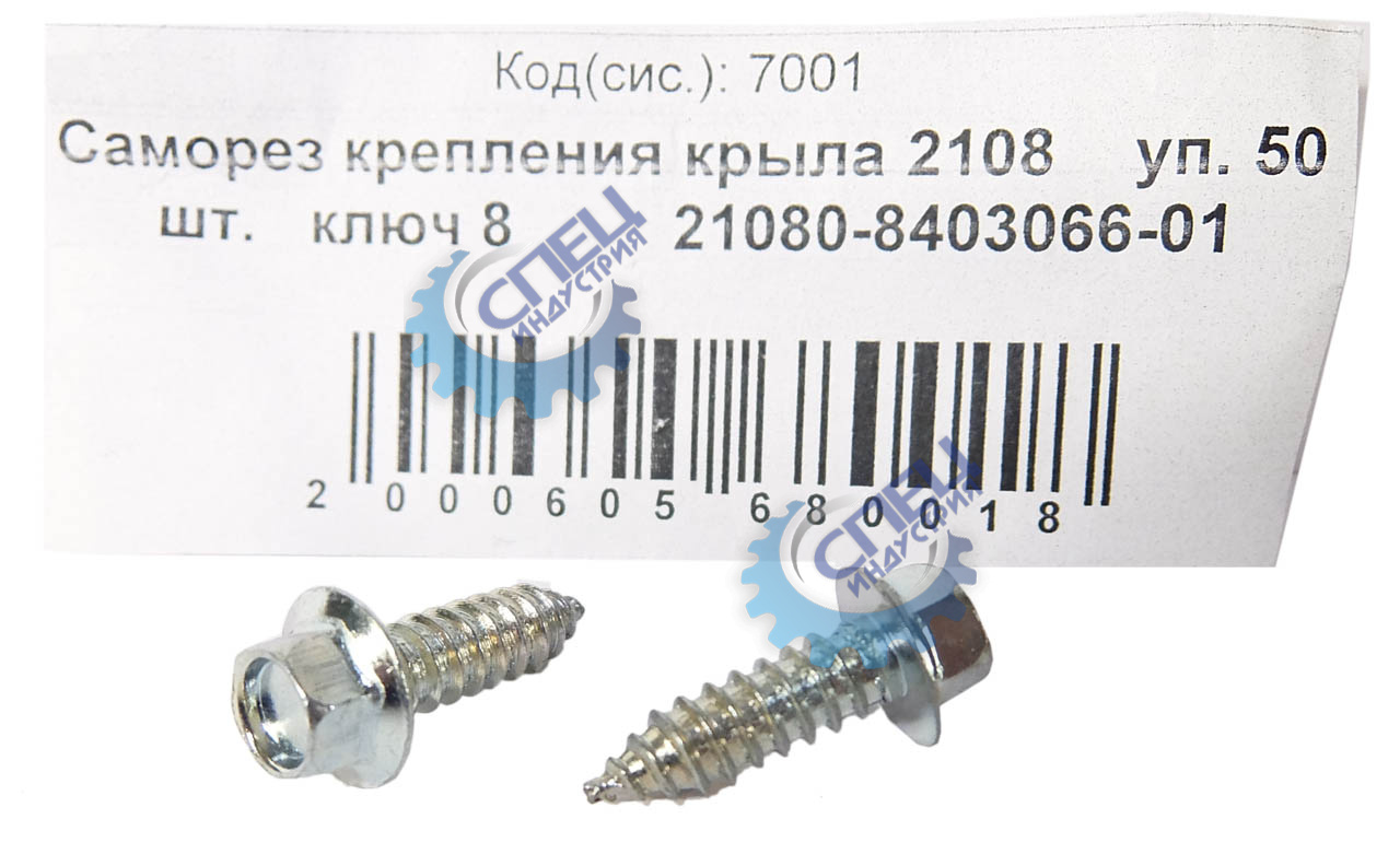Саморез крепления крыла 2108 кл 8 (NF)  50шт