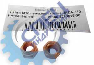Гайка М10*1,25 приёмной трубы ЛАДА-110 100шт омеднен