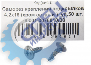 Саморез 4,2х16 (хром) крепления подкрылков 200шт