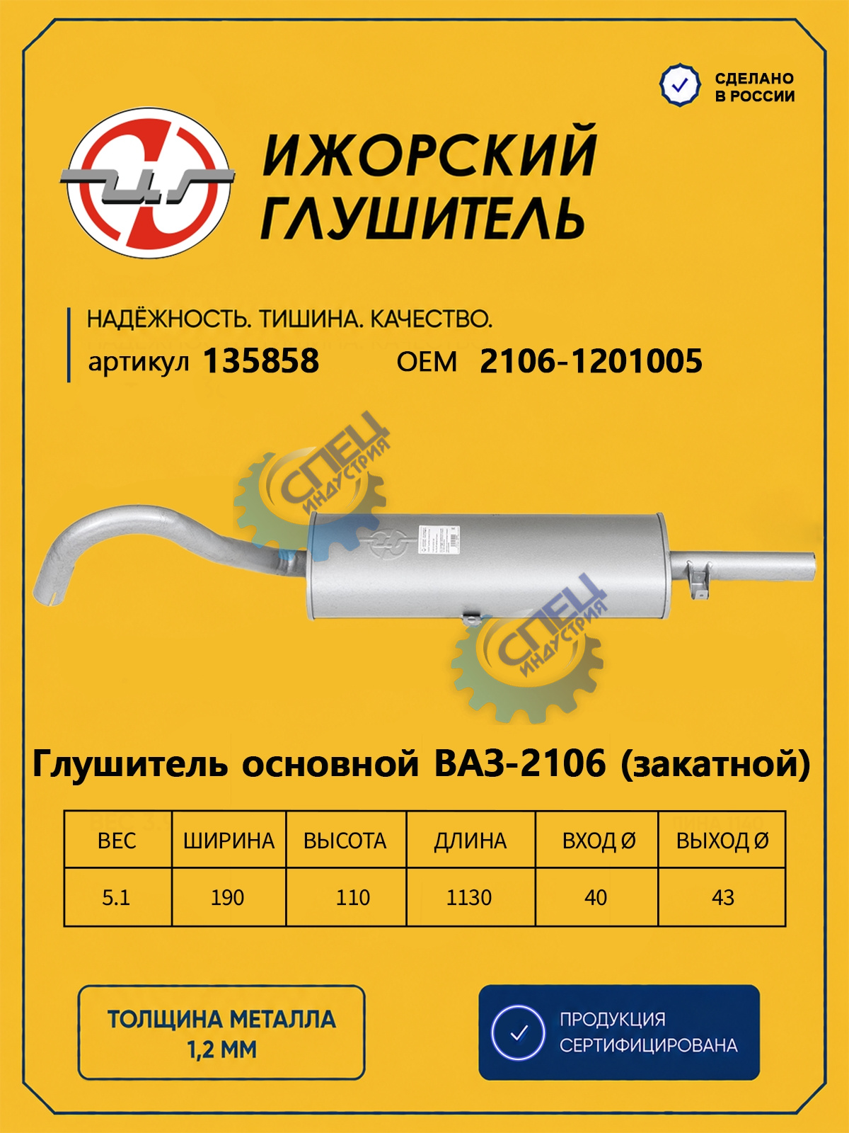 Глушитель ВАЗ-2101 (Ижора) закат (135858)