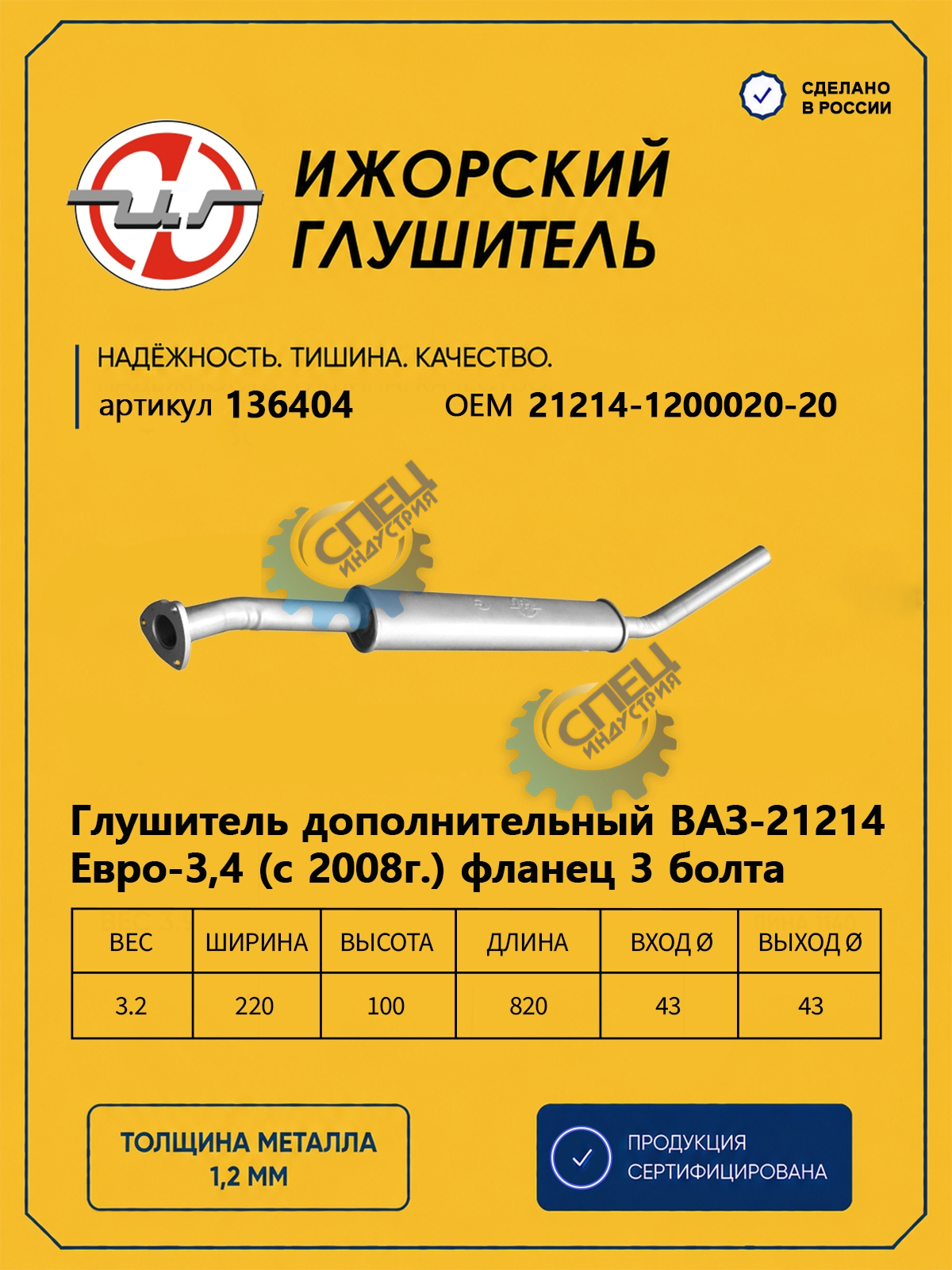 Резонатор ВАЗ-21214 Евро 3,4 с 2008г (Ижора) фланец 3 болта (136404)