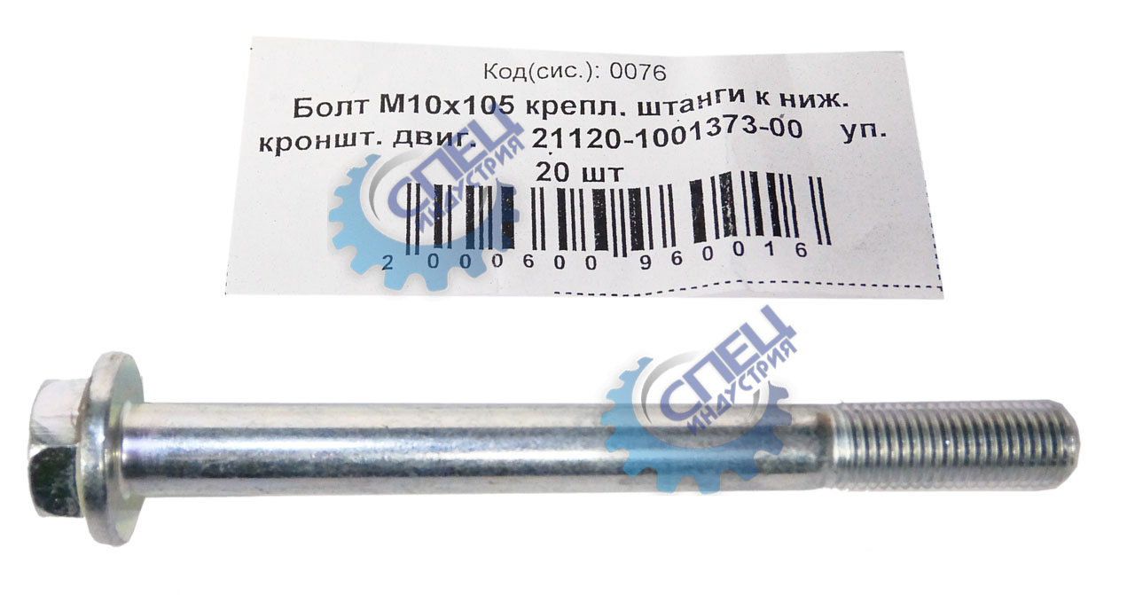 Болт М10*1,25*105 крепл штанги к ниж кронштейну двигателя 20шт