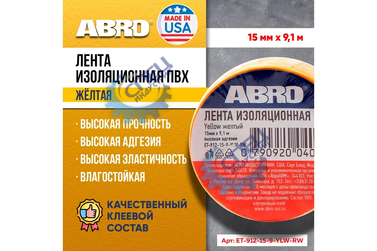Изолента ПВХ 15мм*9,1м желтая (ABRO) ET-912-15-9-YLW-RW