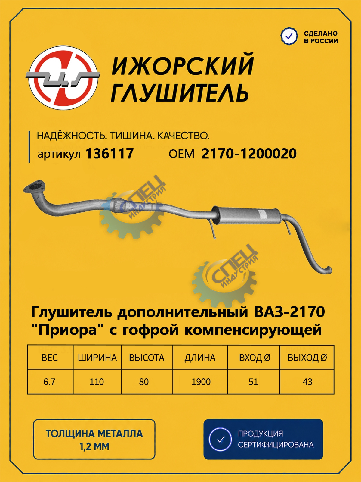 Резонатор ВАЗ-2170 Priora (Ижора) с гофрой закат (136117)