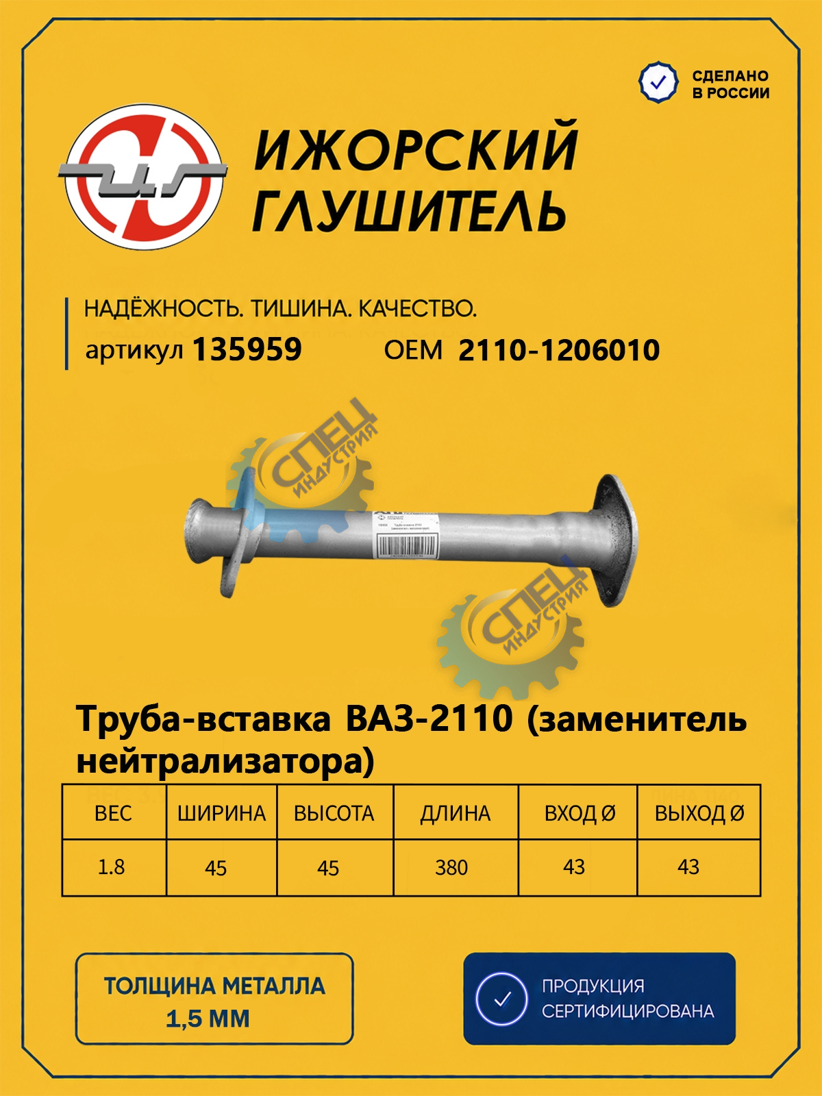 Труба-вставка ВАЗ-2110 (Ижора) (135959)