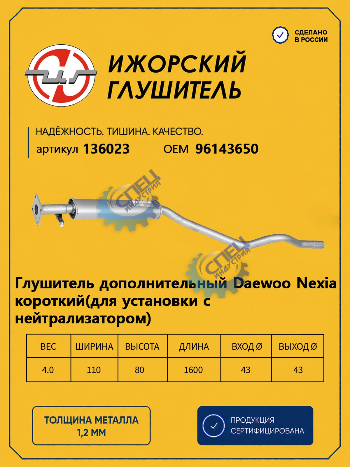 Резонатор  Daewoo Nexia (Ижора) закат (136023) короткий