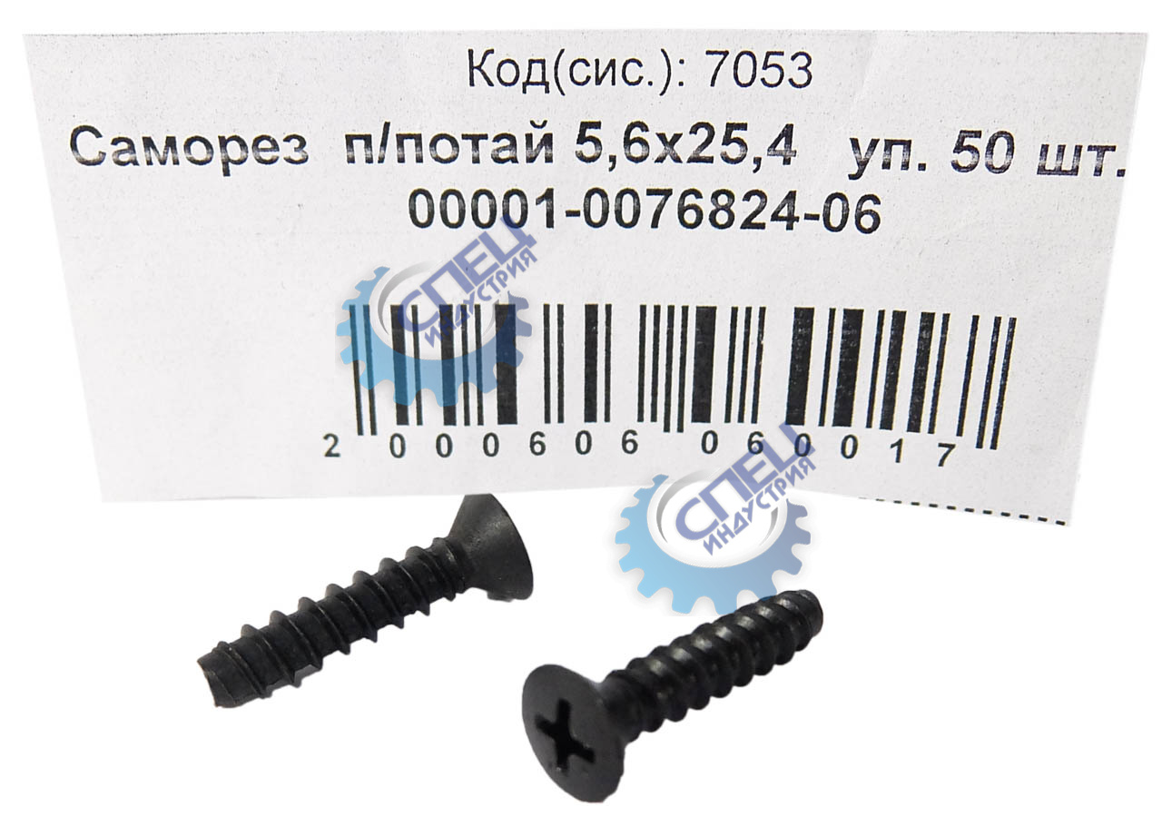Саморез 5,6х25,4 (NF)  п/потай 50шт
