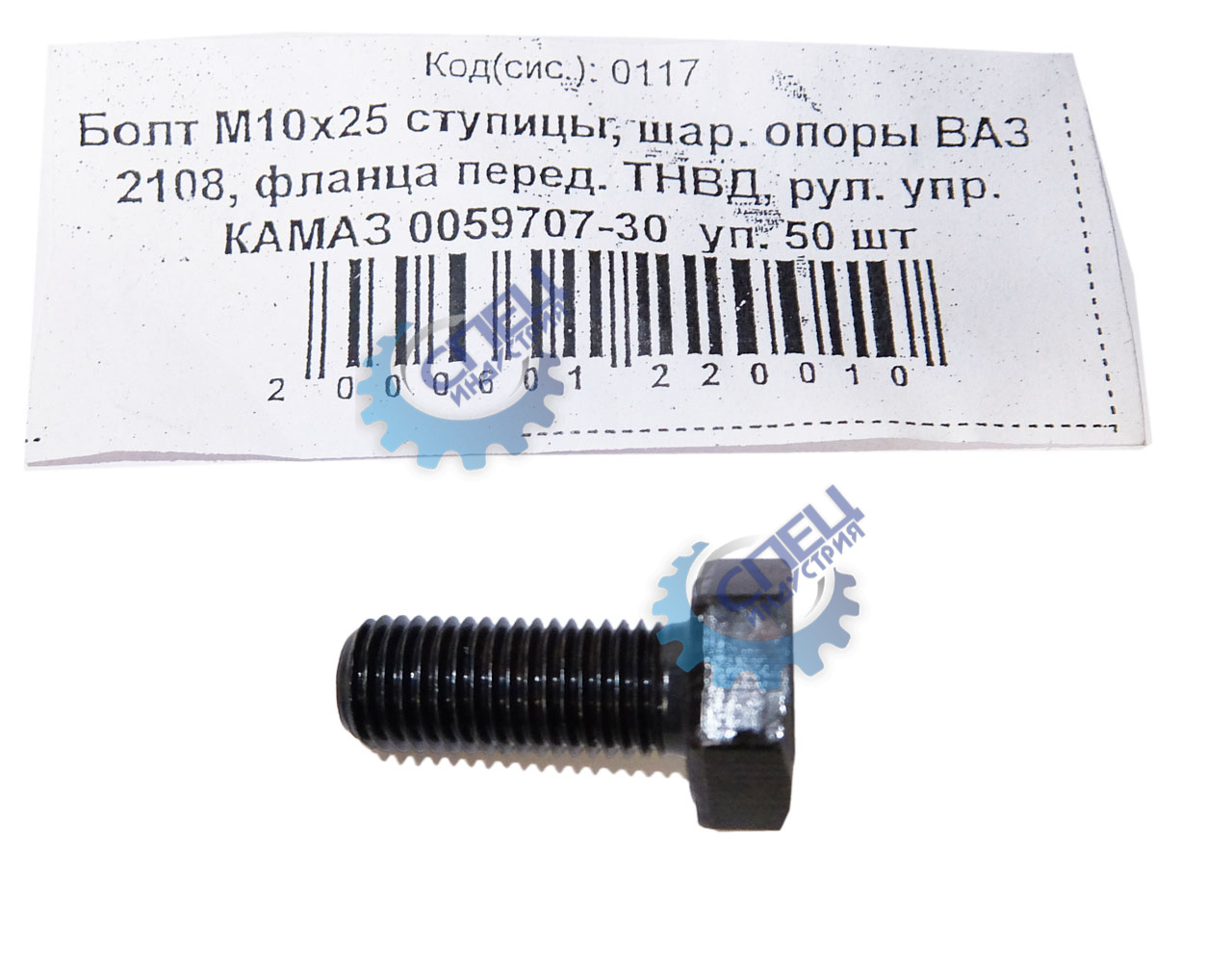 Болт М10*1,25*25 кл.пр 10.9 ступицы, шар. опоры ВАЗ 2108 50шт