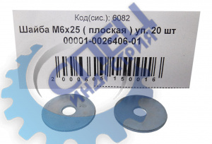 Шайба плоская М 6*25 (NF) 50шт