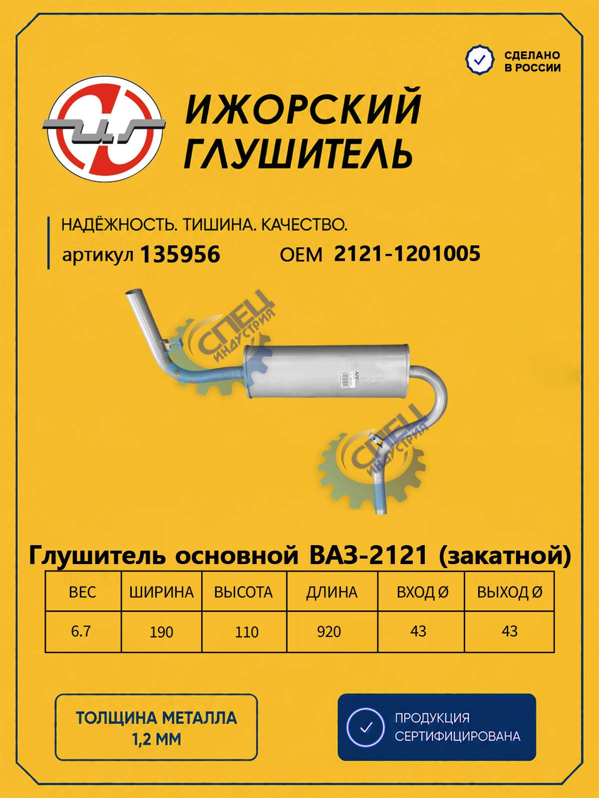 Глушитель ВАЗ-2121 (Ижора) закат(135956)