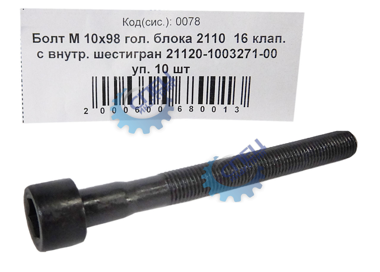 Болт М10х1,25х98 головки блока ВАЗ-2110 16 кл с внутр шестигр 10шт