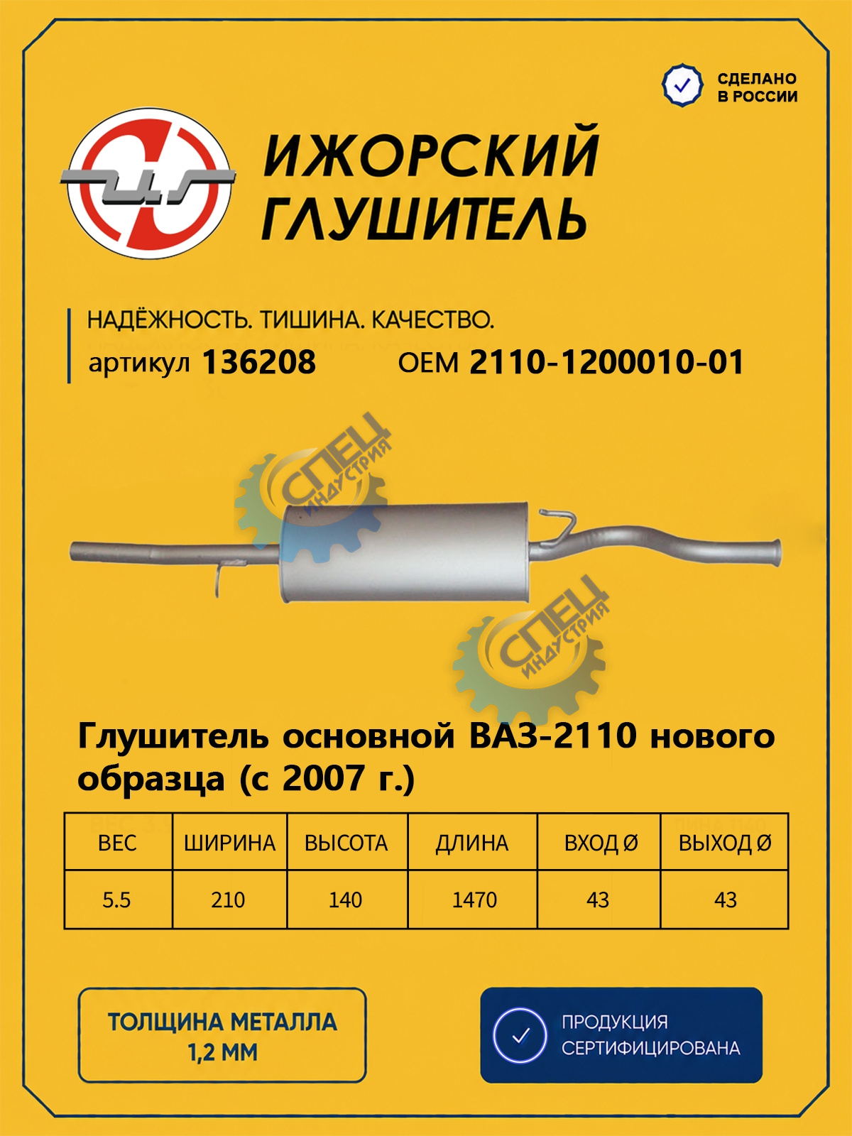 Глушитель ВАЗ-2110 (Ижора) закат с 2007г(136208)