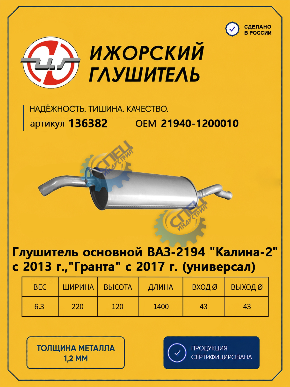 Глушитель ВАЗ-2194 Калина 2 универсал с 2013г (Ижора) 136282