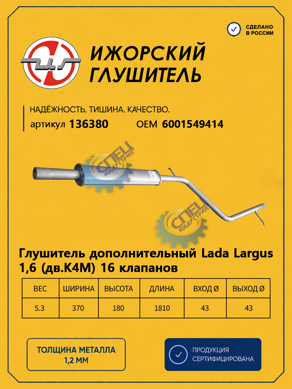 Резонатор Лада Ларгус дв. К4М 16кл (Ижора) (136380)