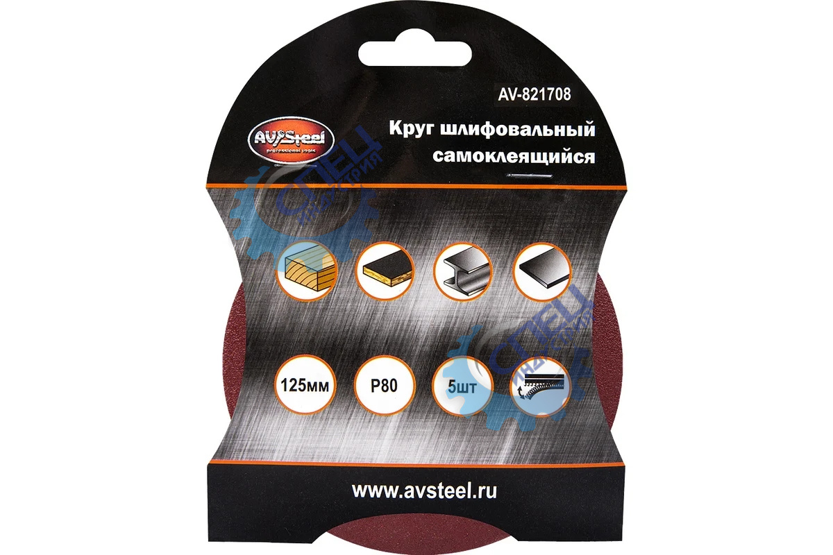 Круг шлифовальный самоклеящийся 125мм  P80 5шт (AV Steel)
