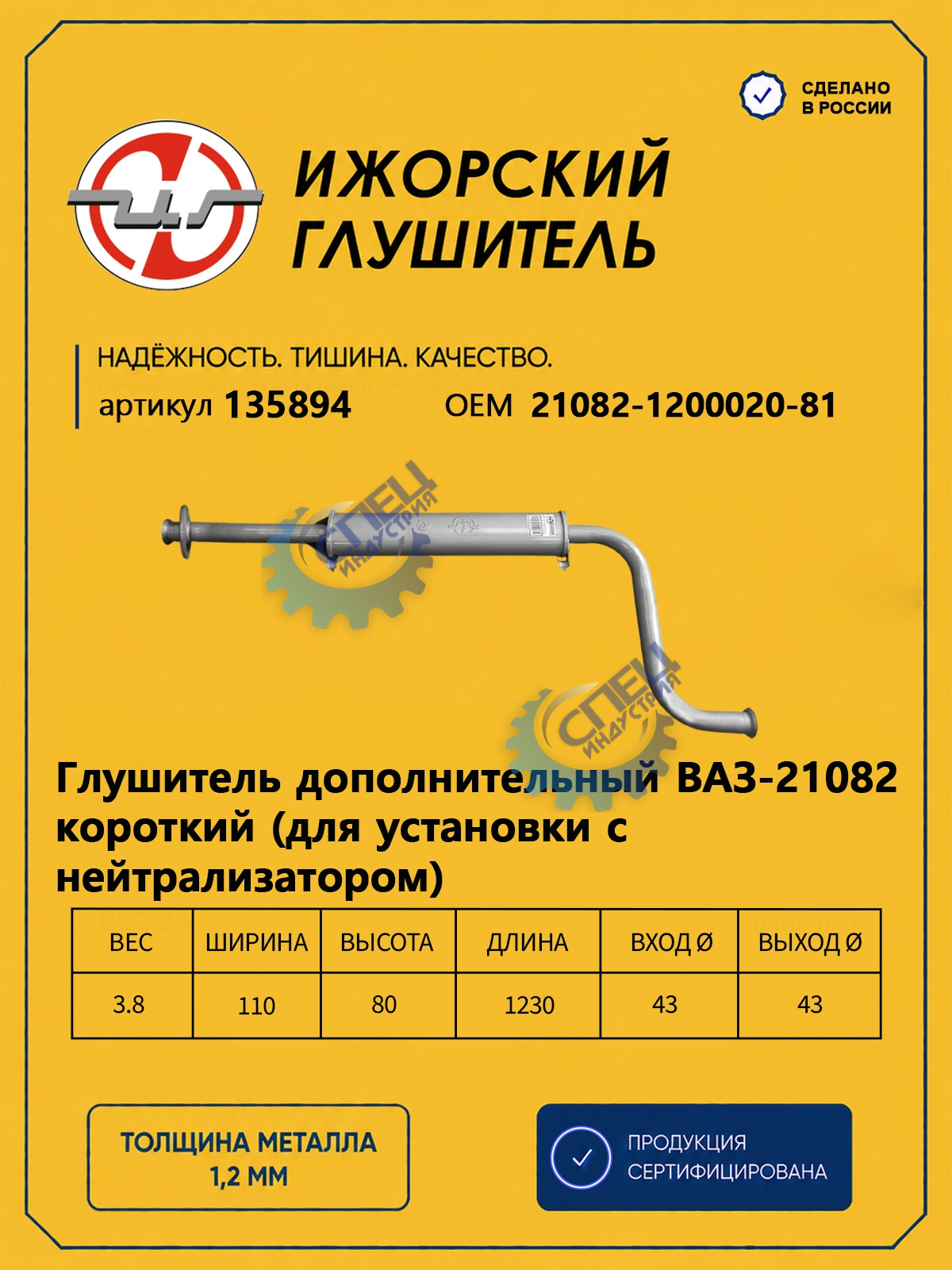 Резонатор ВАЗ-21082 (Ижора) закат (135894)