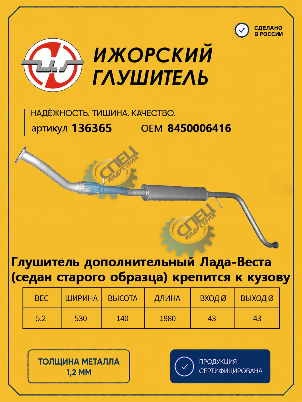 Резонатор ВАЗ-2180 Lada Vesta (Ижора) закат (136365) стр обр