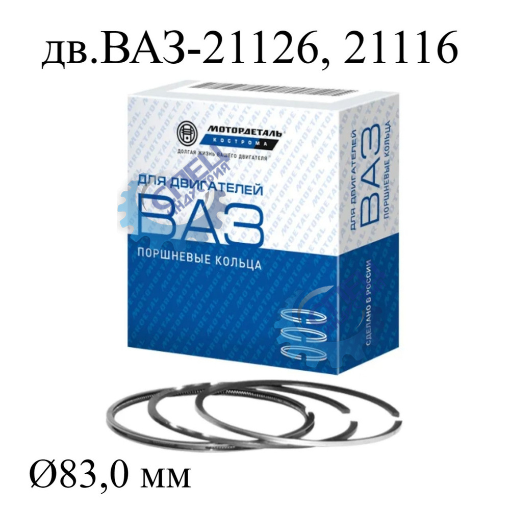 Кольца порш ВАЗ-21126 Priora ф 83,0 (Кострома) 