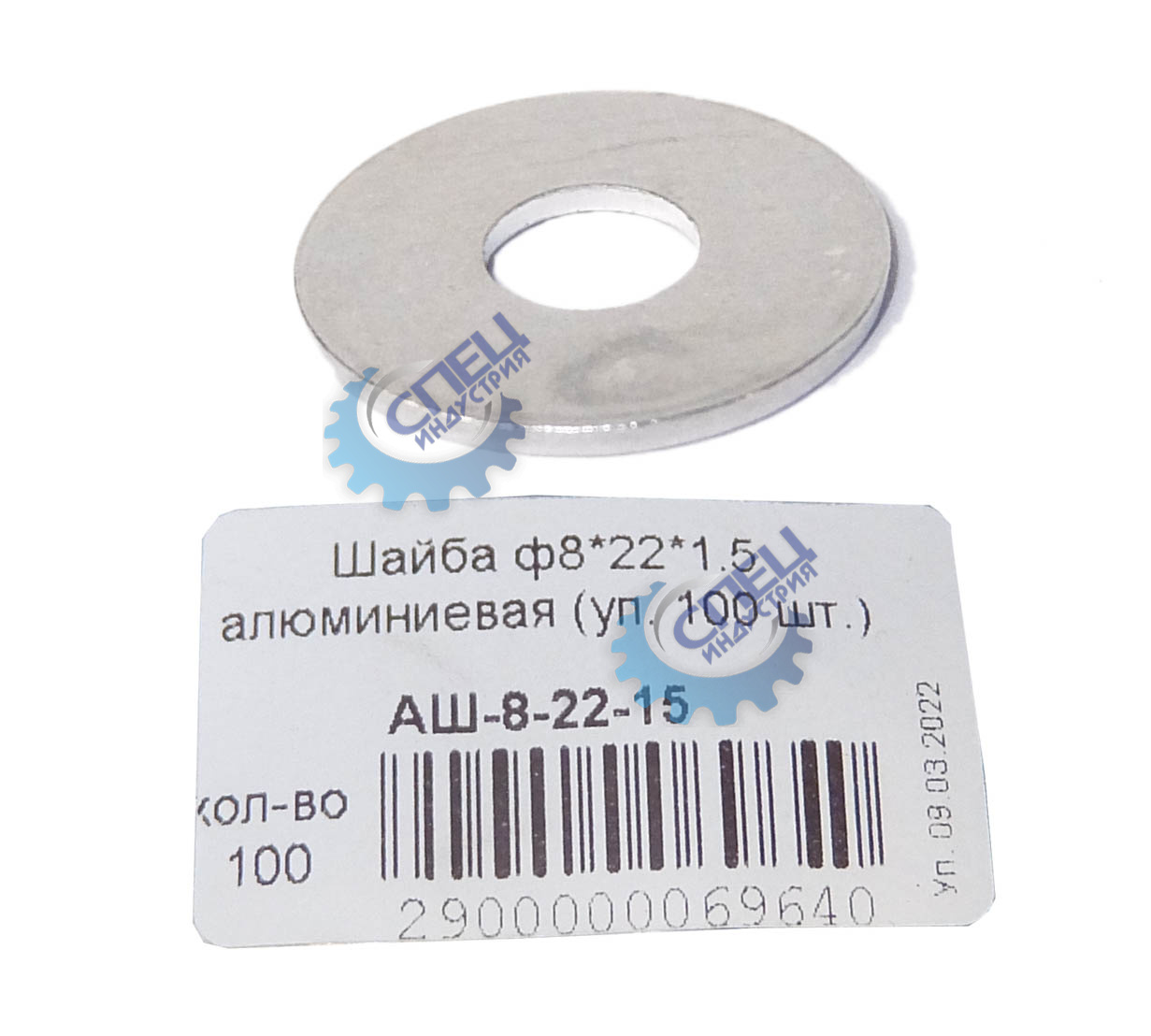 Шайба алюминиевая М 8*22*1,5 100 шт.