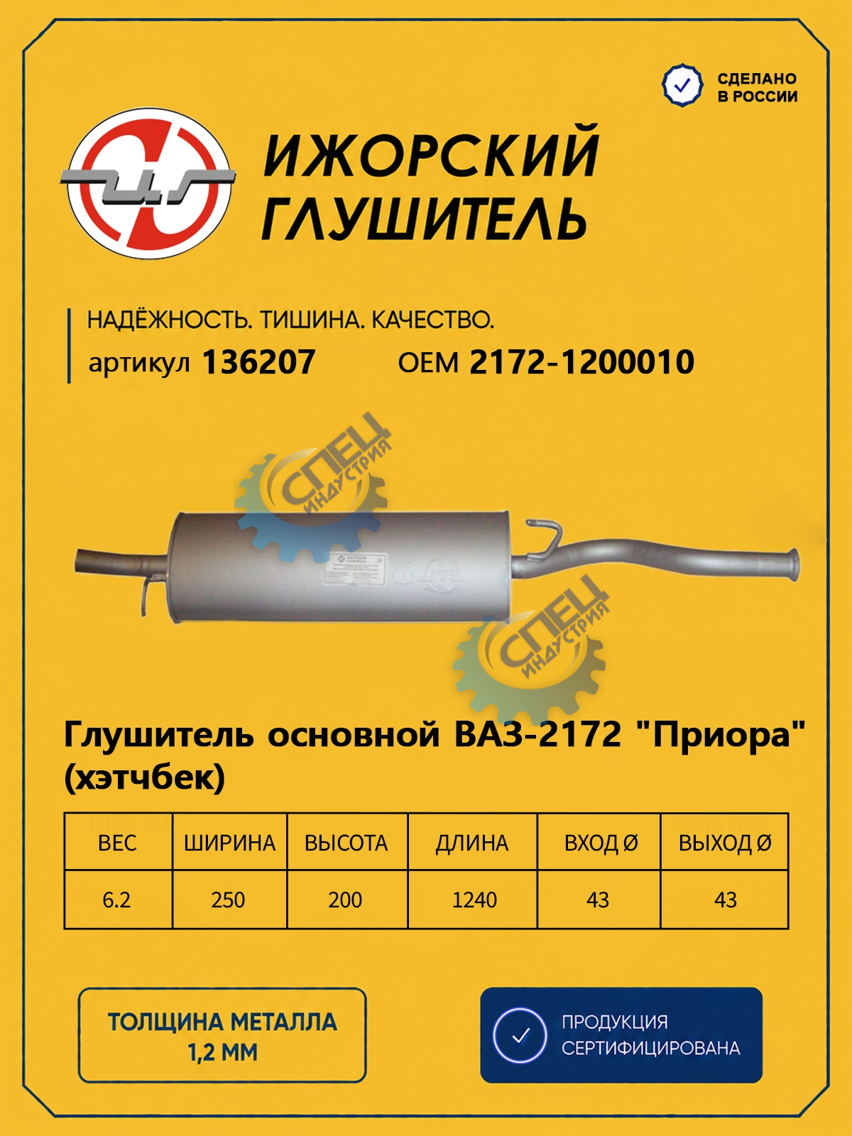 Глушитель ВАЗ-2172 Priora (Ижора) закат (136207) хечбек