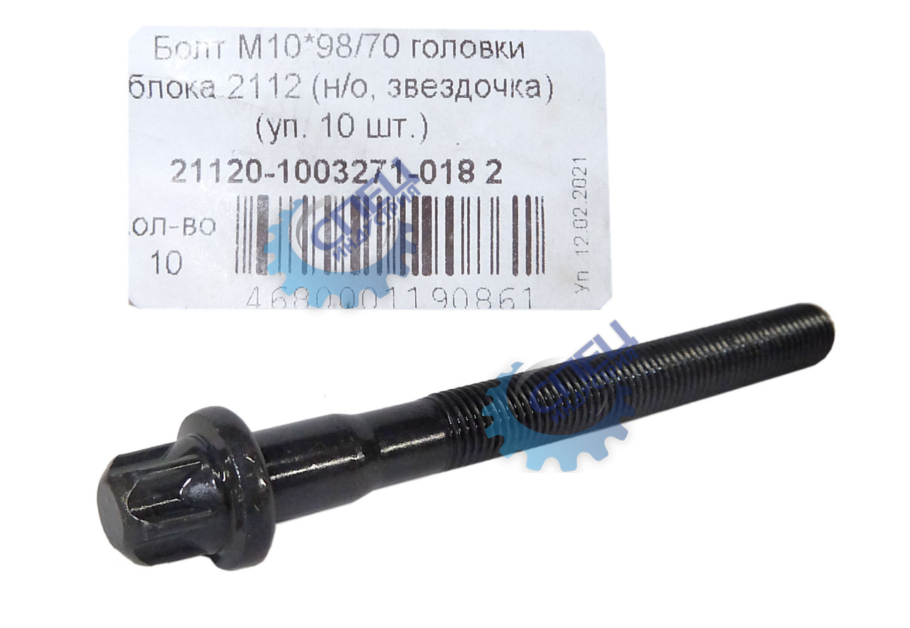 Болт М10х1,25х98 головки блока ВАЗ-2110  16 кл н/о ключ звездочка 20шт