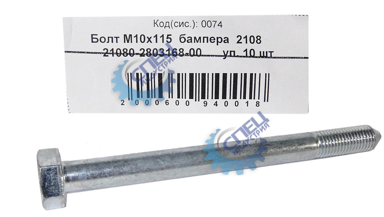 Болт М10*1,25*115 (NF) бампера 2108 10шт