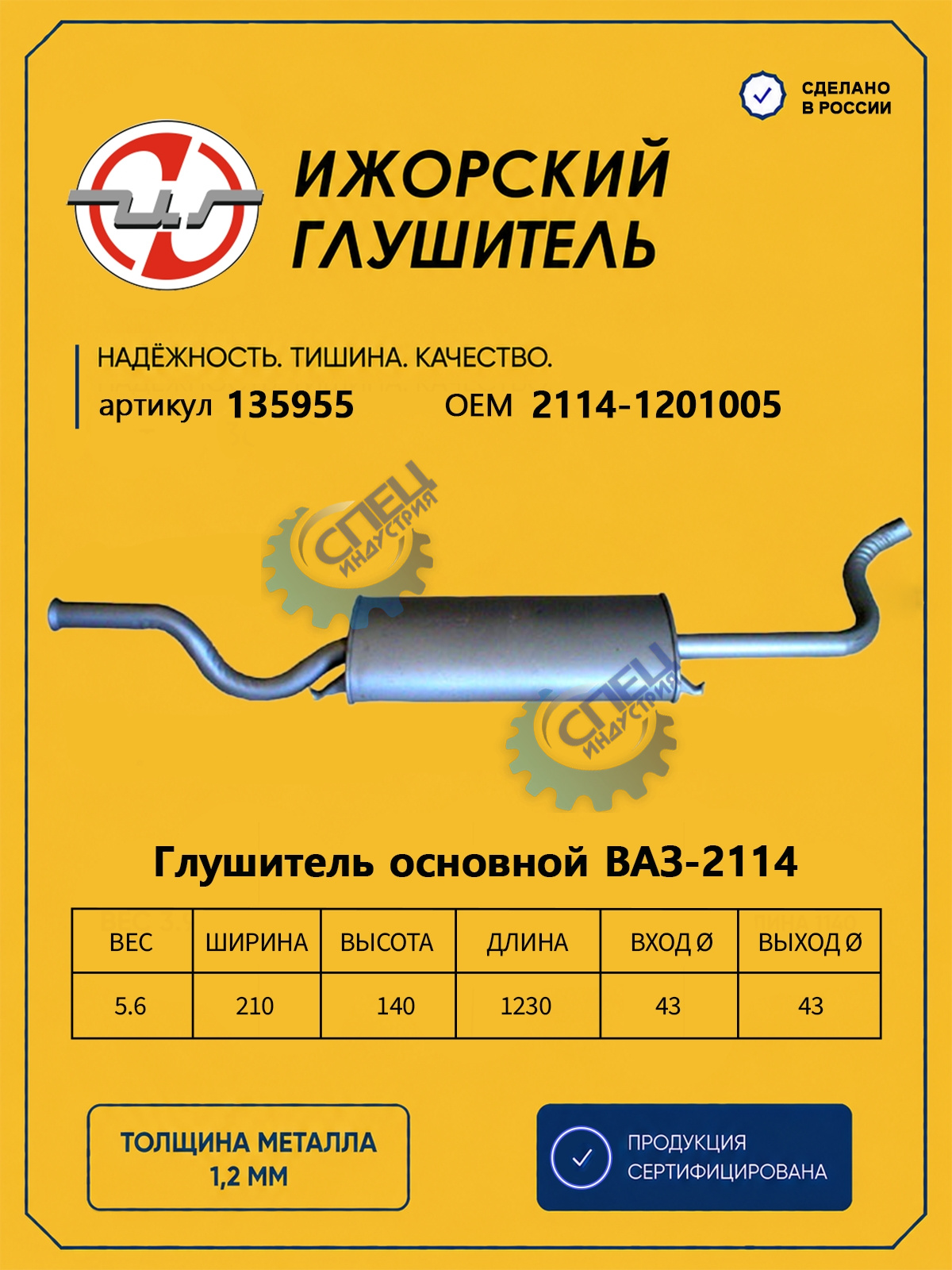 Глушитель ВАЗ-2114 (Ижора) закат (135955)