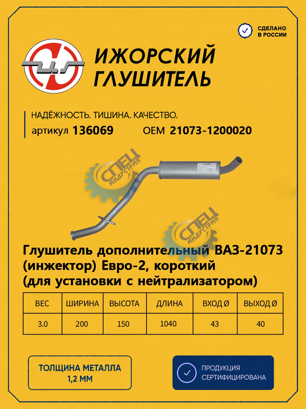 Резонатор ВАЗ-21073 (Ижора) закат (136069)