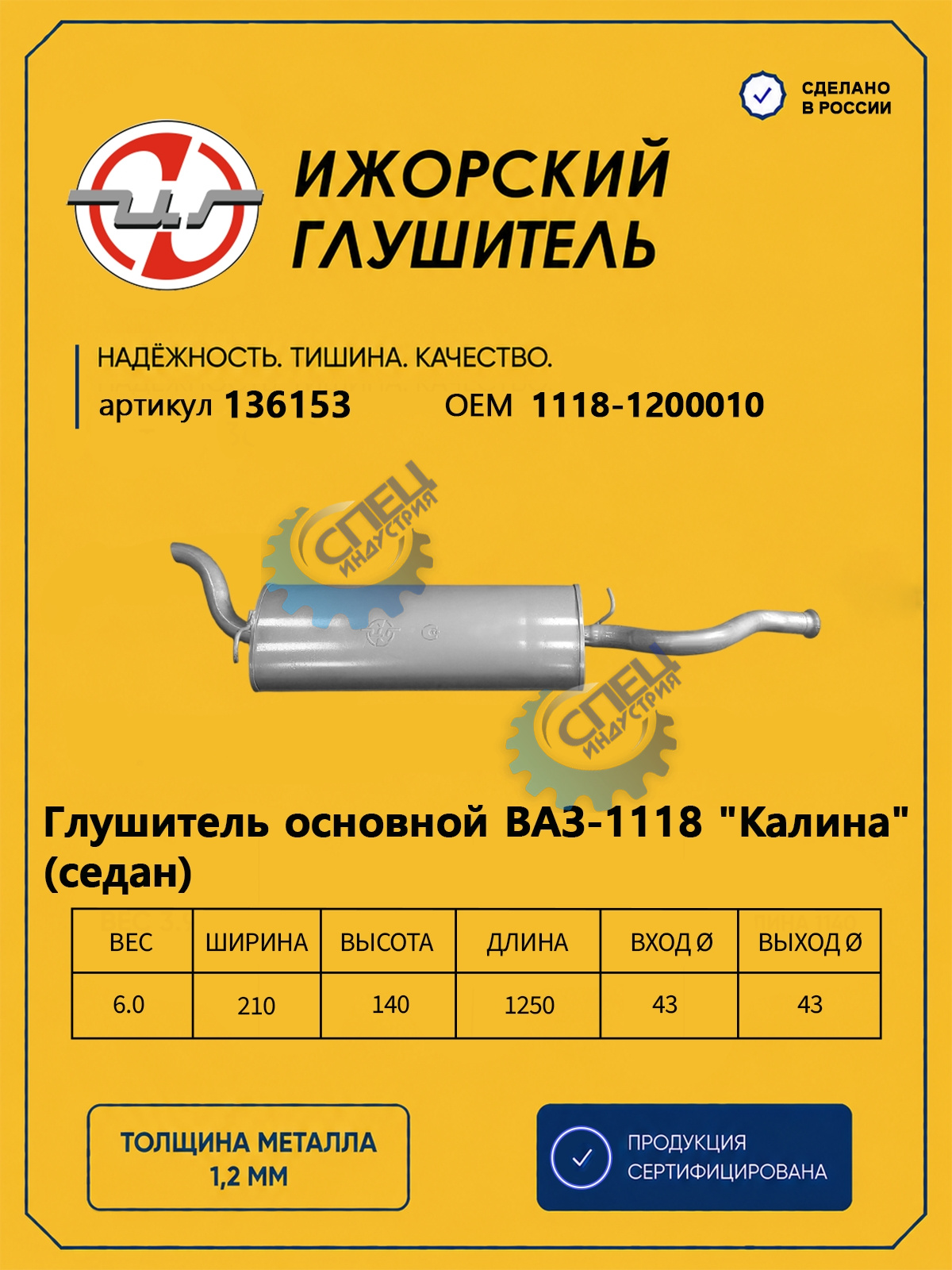 Глушитель ВАЗ-1118 Kalina (Ижора) закат (136153)